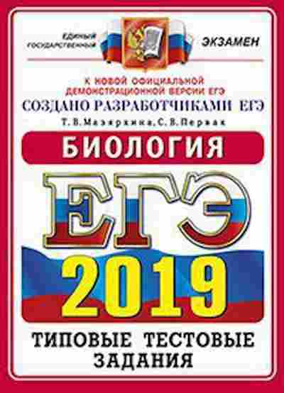 Книга ЕГЭ Биология Мазяркина Т.В., б-379, Баград.рф